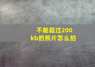 不能超过200kb的照片怎么拍