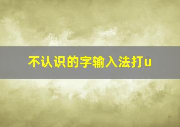 不认识的字输入法打u