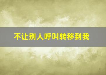 不让别人呼叫转移到我