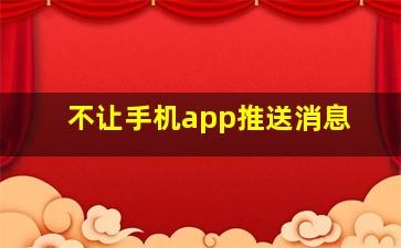 不让手机app推送消息