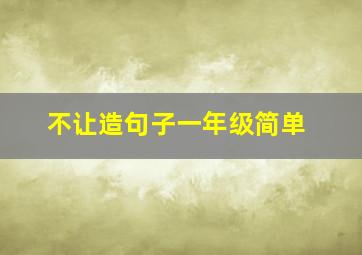 不让造句子一年级简单