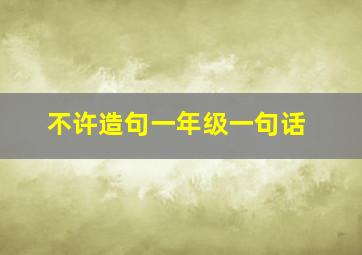 不许造句一年级一句话