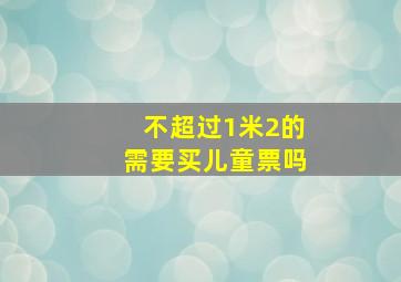 不超过1米2的需要买儿童票吗