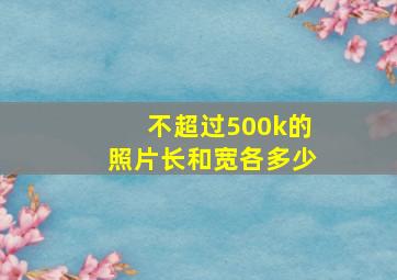 不超过500k的照片长和宽各多少