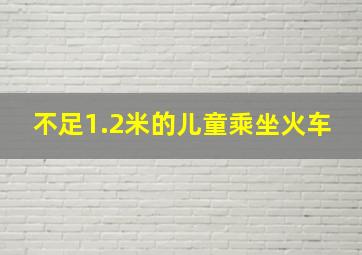 不足1.2米的儿童乘坐火车