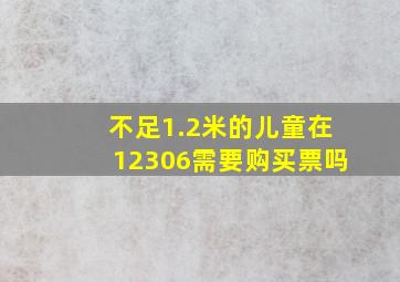 不足1.2米的儿童在12306需要购买票吗