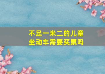 不足一米二的儿童坐动车需要买票吗