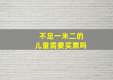 不足一米二的儿童需要买票吗