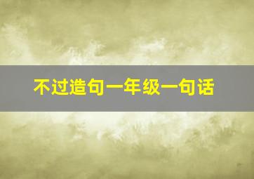 不过造句一年级一句话