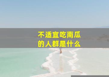 不适宜吃南瓜的人群是什么