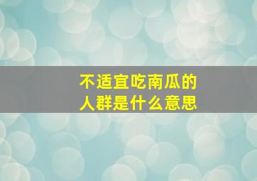 不适宜吃南瓜的人群是什么意思