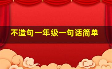 不造句一年级一句话简单