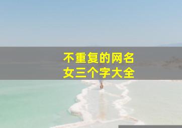 不重复的网名女三个字大全