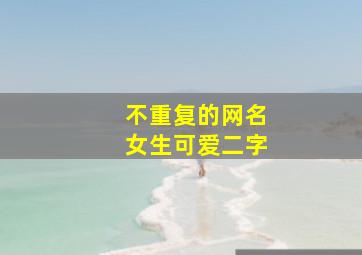 不重复的网名女生可爱二字