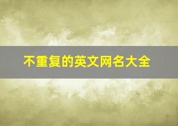 不重复的英文网名大全