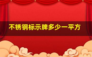 不锈钢标示牌多少一平方