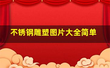 不锈钢雕塑图片大全简单