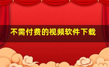 不需付费的视频软件下载