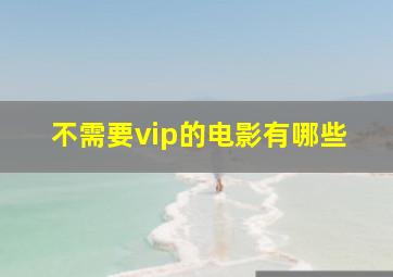 不需要vip的电影有哪些