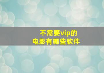 不需要vip的电影有哪些软件