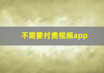 不需要付费视频app