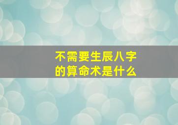 不需要生辰八字的算命术是什么