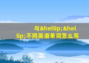 与……不同英语单词怎么写