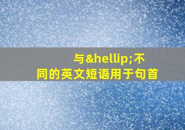 与…不同的英文短语用于句首