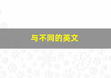 与不同的英文