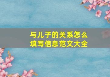 与儿子的关系怎么填写信息范文大全