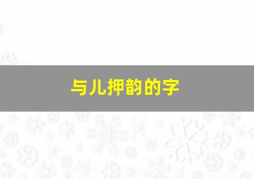 与儿押韵的字