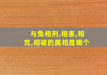 与兔相刑,相害,相克,相破的属相是哪个