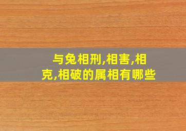 与兔相刑,相害,相克,相破的属相有哪些