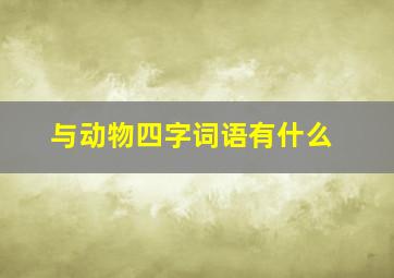 与动物四字词语有什么