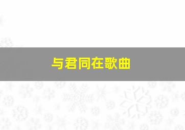 与君同在歌曲