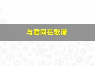 与君同在歌谱