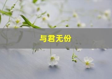 与君无份