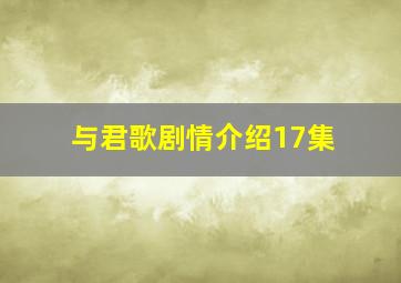 与君歌剧情介绍17集