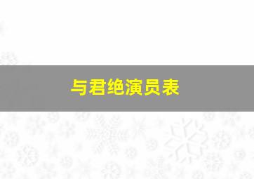 与君绝演员表