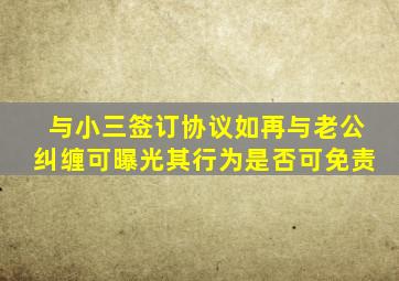 与小三签订协议如再与老公纠缠可曝光其行为是否可免责