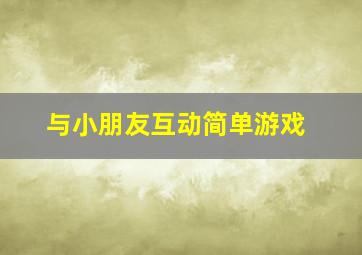 与小朋友互动简单游戏