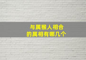 与属猴人相合的属相有哪几个