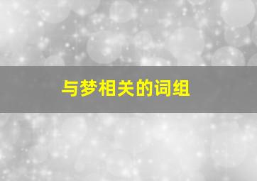 与梦相关的词组