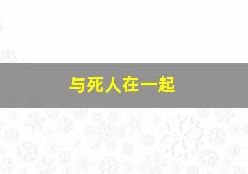 与死人在一起