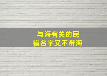 与海有关的民宿名字又不带海