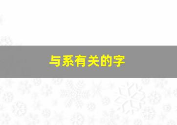 与系有关的字