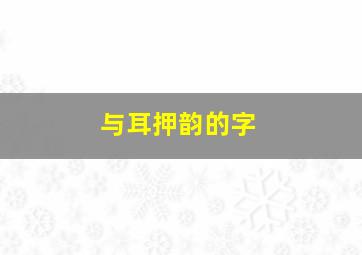 与耳押韵的字