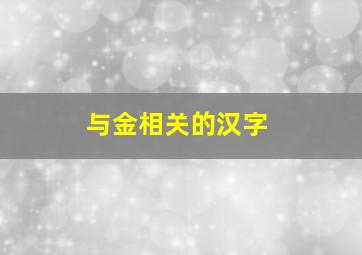 与金相关的汉字