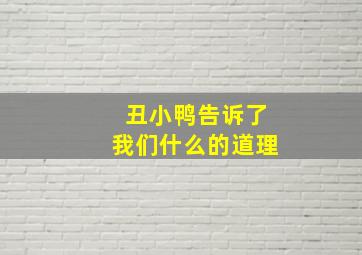 丑小鸭告诉了我们什么的道理