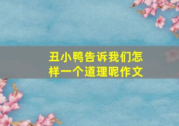 丑小鸭告诉我们怎样一个道理呢作文